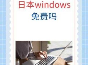 日本WINDOWS免费吗 日本的 Windows 系统是收费的吗？