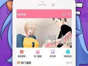 羞羞漫画在线，一款可以让你随时随地享受精彩漫画的 APP