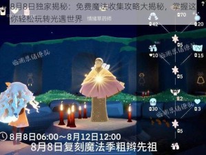 光遇8月8日独家揭秘：免费魔法收集攻略大揭秘，掌握这些方法让你轻松玩转光遇世界