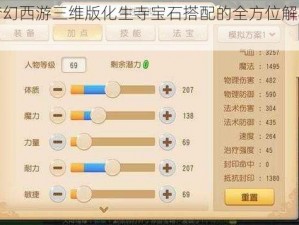 关于梦幻西游三维版化生寺宝石搭配的全方位解析与推荐