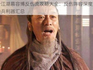 古今江湖慕容博反伤流攻略大全：反伤阵容深度解析与神兵利器汇总