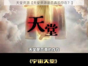 天堂资源【天堂资源是否真的存在？】