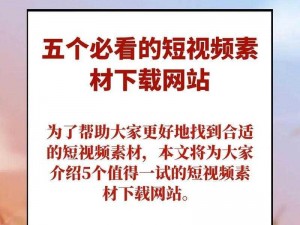 成品短视频app下载有哪些网站？这里推荐几个热门的短视频网站