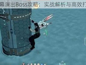 幻塔终幕演出Boss攻略：实战解析与高效打法技巧