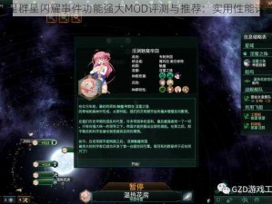 群星群星闪耀事件功能强大MOD评测与推荐：实用性能详解