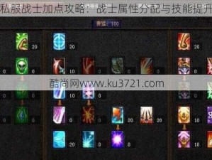 奇迹私服战士加点攻略：战士属性分配与技能提升指南