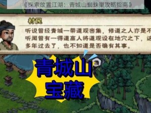 《探索放置江湖：青城山蜘蛛巢攻略指南》