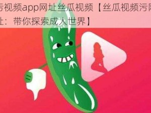 污视频app网址丝瓜视频【丝瓜视频污网址：带你探索成人世界】