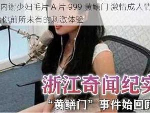 无套内谢少妇毛片 A 片 999 黄鳝门 激情成人情趣用品 给你前所未有的刺激体验