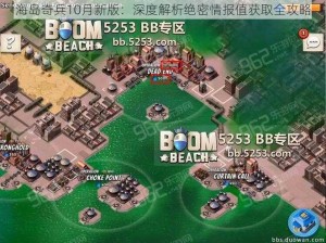 海岛奇兵10月新版：深度解析绝密情报值获取全攻略