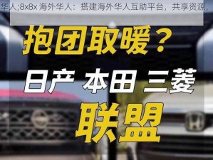 8x8x海外华人;8x8x 海外华人：搭建海外华人互助平台，共享资源，共筑美好未来