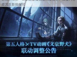 第五人格第一弹联动方案调整深度解析：调整内容原因及影响探究