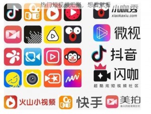 热门短视频汇聚，想看就看