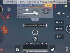和平精英左手开火操作指南：如何设置与开启左手射击模式？新手攻略助你轻松掌握