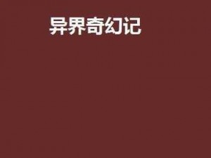 王者之路：王与异界骑士探索攻略——探秘异界奇幻之谜