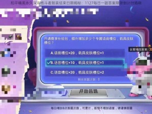 和平精英永久深海格斗者服装结束日期揭秘：1127每日一题答案期限倒计时揭晓