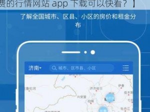 免费的行情网站app下载快看【有哪些免费的行情网站 app 下载可以快看？】