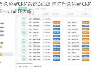 国内永久免费CRM系统Z在线-国内永久免费 CRM 系统 Z 在线：功能强大吗？