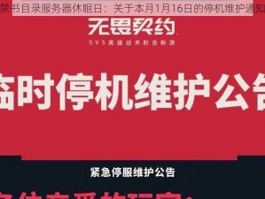 魔法禁书目录服务器休眠日：关于本月1月16日的停机维护通知公告