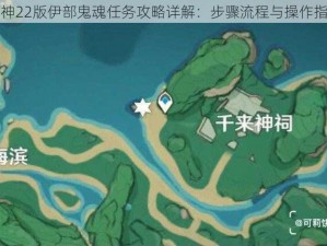 原神22版伊部鬼魂任务攻略详解：步骤流程与操作指南