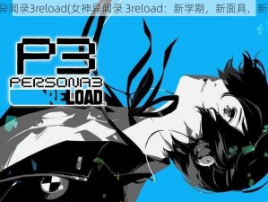 女神异闻录3reload(女神异闻录 3reload：新学期，新面具，新冒险)