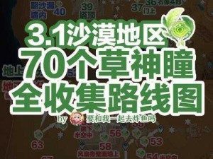 原神3.1版本草神瞳全攻略：收集秘籍与高效路线图解析