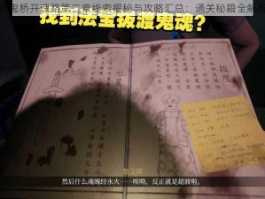 女鬼桥开魂路第二章线索揭秘与攻略汇总：通关秘籍全解析