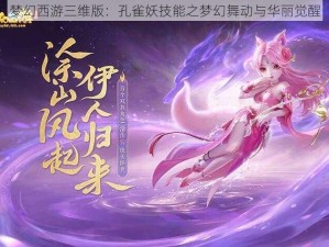 梦幻西游三维版：孔雀妖技能之梦幻舞动与华丽觉醒