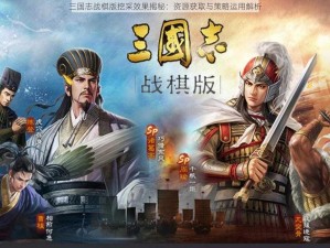 三国志战棋版挖采效果揭秘：资源获取与策略运用解析