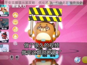 决战平安京狸猫出装攻略：优化顺序，打造无敌狸猫装备组合