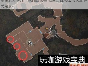 重生化危机4：重制版鼠害治理全面攻略与实施完成策略