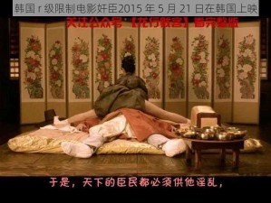 韩国 r 级限制电影奸臣2015 年 5 月 21 日在韩国上映