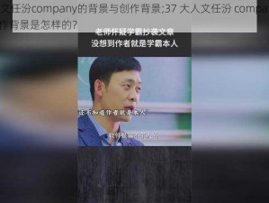 37大人文任汾company的背景与创作背景;37 大人文任汾 company 的背景与创作背景是怎样的？