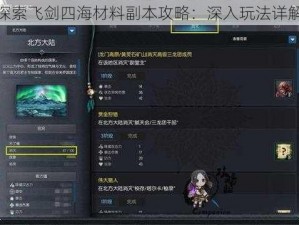 探索飞剑四海材料副本攻略：深入玩法详解