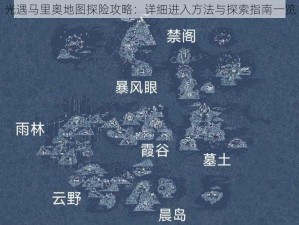 光遇马里奥地图探险攻略：详细进入方法与探索指南一览