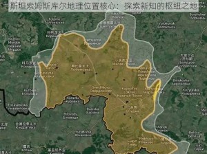 斯坦索姆斯库尔地理位置核心：探索新知的枢纽之地