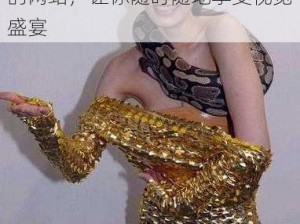 美女换衣裸体扒开腿网站——一个提供高清无码美女图片和视频的网站，让你随时随地享受视觉盛宴