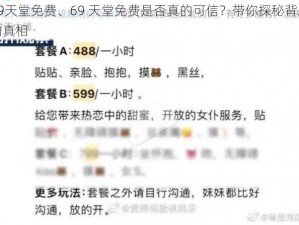 69天堂免费、69 天堂免费是否真的可信？带你探秘背后的真相