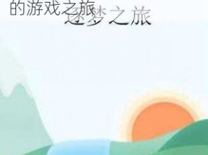 探寻神秘奥秘，玩转天天幻想魂印系统：逐梦成真的游戏之旅