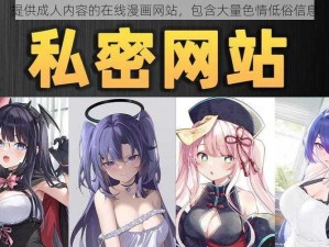 提供成人内容的在线漫画网站，包含大量色情低俗信息