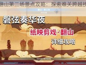 原神翻山第二场景点攻略：探索难关跨越技巧全解析