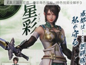 《真三国无双霸：星彩角色揭秘，特色技能全解析》