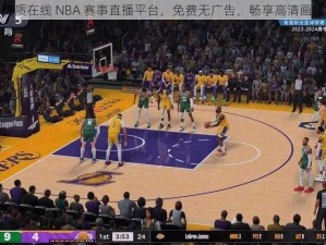 优质在线 NBA 赛事直播平台，免费无广告，畅享高清画质