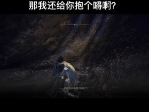 艾尔登法环：死眠少女的隐秘支线探寻与解析