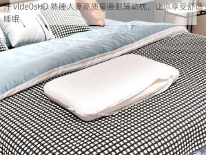 汗 vlde0sHD 熟睡人妻高质量睡眠辅助枕，让你享受舒适睡眠