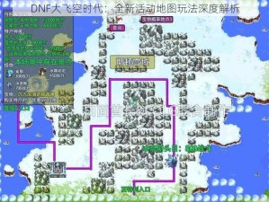 DNF大飞空时代：全新活动地图玩法深度解析