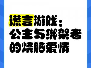 揭晓真相：两个真实故事与一场谎言游戏背后的秘密探索