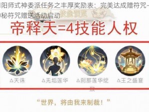 阴阳师式神委派任务之丰厚奖励表：完美达成赠符咒——神秘符咒赠送活动启动