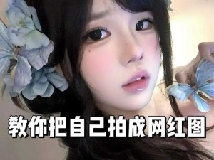 抖音流行可爱女生特效拍摄秘籍：轻松打造甜美自拍教程分享