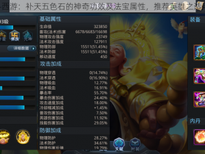 《乱斗西游：补天五色石的神奇功效及法宝属性，推荐英雄之适用攻略》